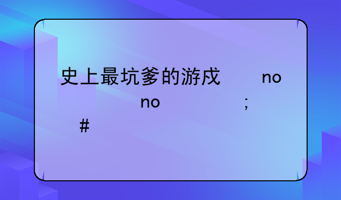 史上最坑爹的游戏四第四关怎么过