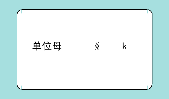 单位每天做核酸手机码能显示吗？