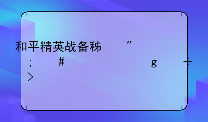 和平精英战备积分怎么赠送给好友