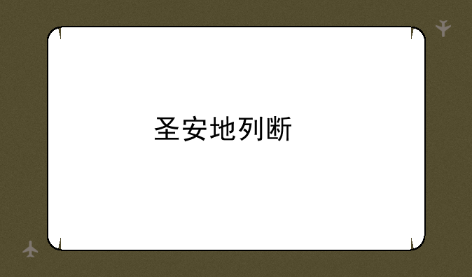 圣安地列斯手机上玩该怎么下载？