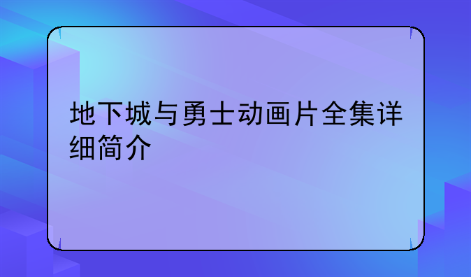 地下城与勇士动画片全集详细简介