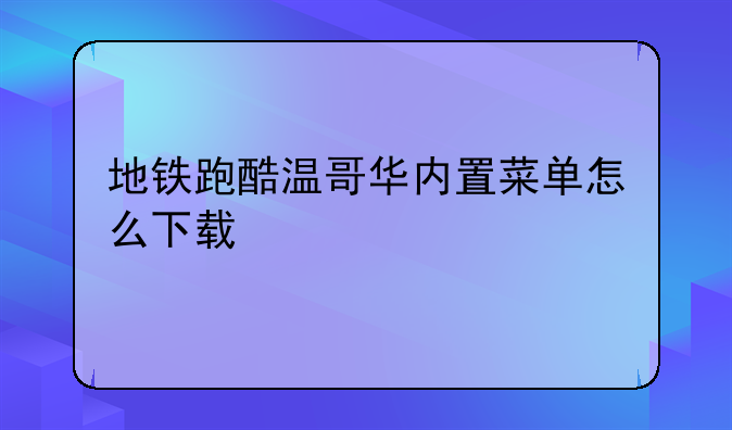 地铁跑酷温哥华内置菜单怎么下载