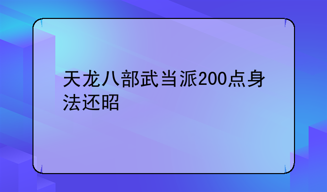 天龙八部武当派200点身法还是灵气