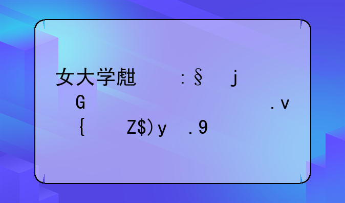 女大学生玩的少女心模拟经营游戏