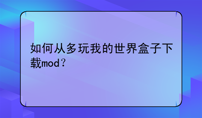 如何从多玩我的世界盒子下载mod？