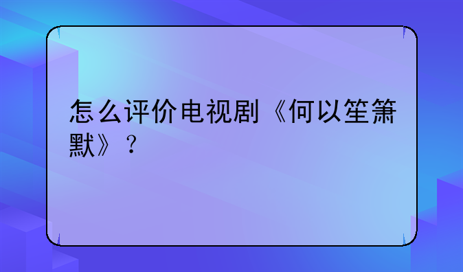 怎么评价电视剧《何以笙箫默》？