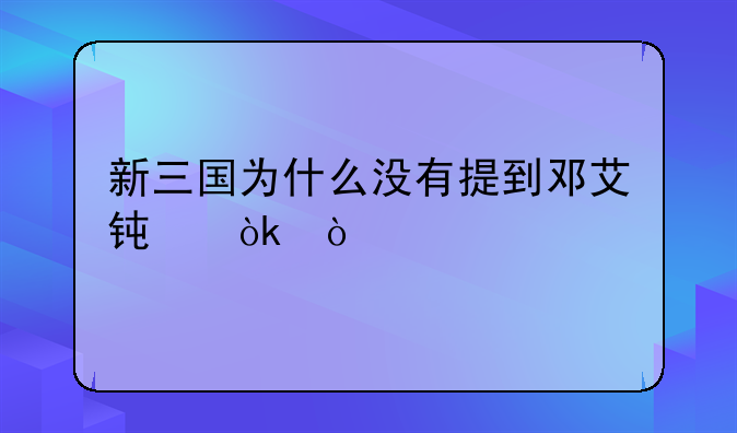 新三国为什么没有提到邓艾钟会？