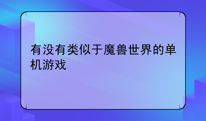 有没有类似于魔兽世界的单机游戏