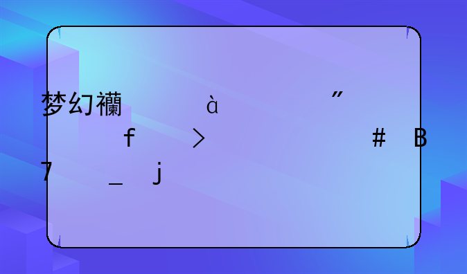 梦幻西游160级别武器叫什么名字的