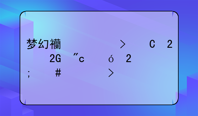 梦幻西游叶子猪挑战礼包怎么领取