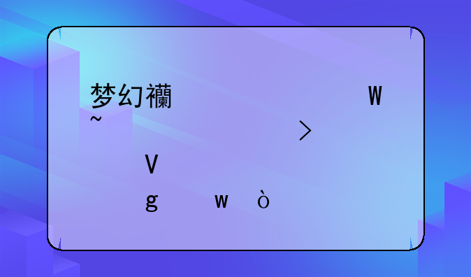 梦幻西游如何查询账号点数余额？