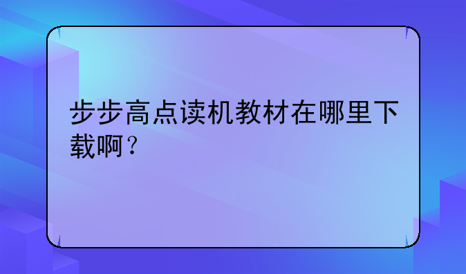 步步高点读机教材在哪里下载啊？
