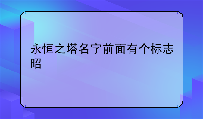 永恒之塔名字前面有个标志是什么