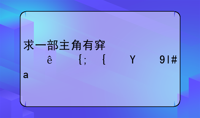 求一部主角有穿越火线系统的小说