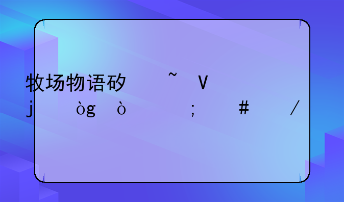 牧场物语矿石镇的伙伴们怎么下载