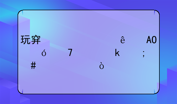 玩穿越火线FPS值不稳定怎么解决？