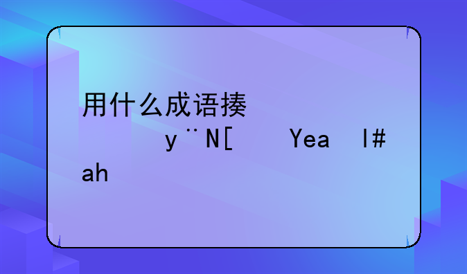 用什么成语描述路边的小商小贩？