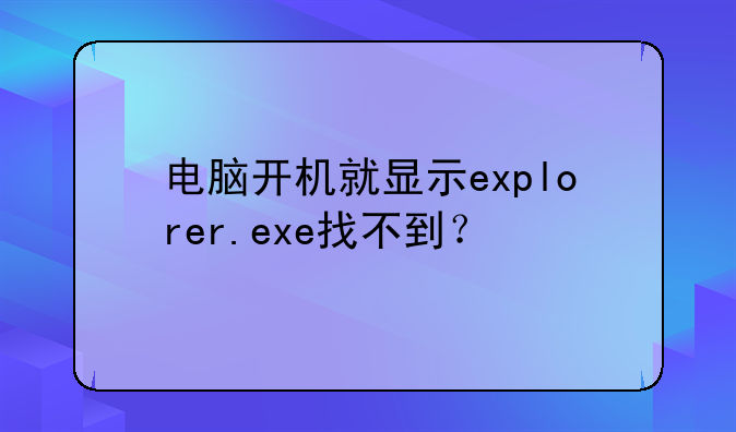电脑开机就显示explorer.exe找不到？