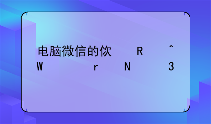 电脑微信的使用痕迹在哪里找到？