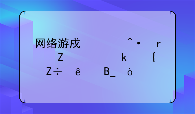 网络游戏关闭最新规定实施了吗？