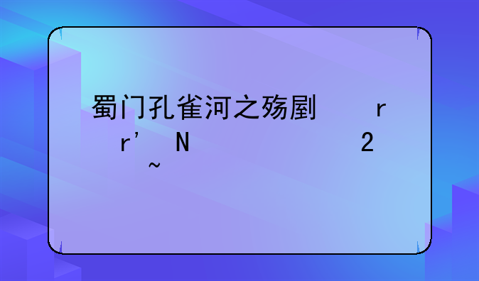蜀门孔雀河之殇副本有哪几个区域