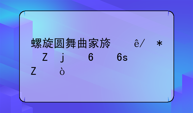 螺旋圆舞曲家族事务新的占卜方式