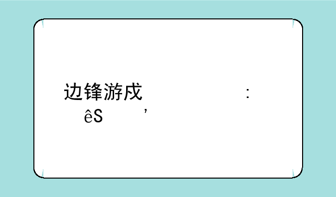 边锋游戏大厅红五三打一下载地址
