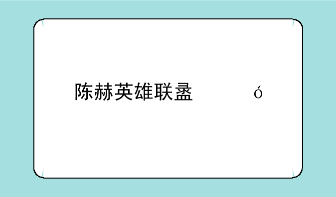 陈赫英雄联盟综艺节目叫什么名字