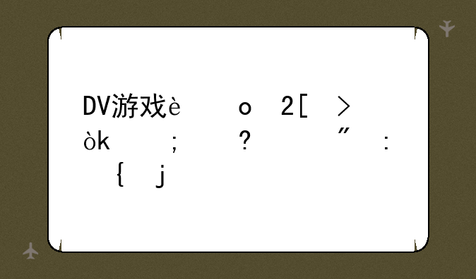 DV游戏进化史：从像素到现实的跃迁