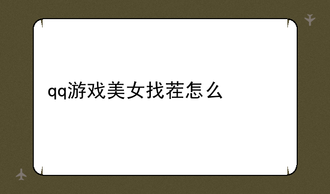 qq游戏美女找茬怎么快速找出来啊？