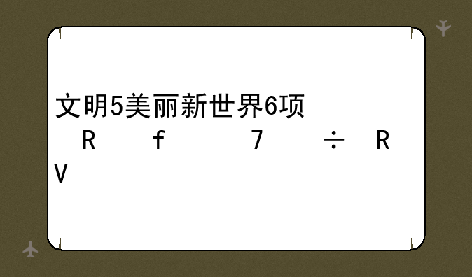 文明5美丽新世界6项修改器不能用啊