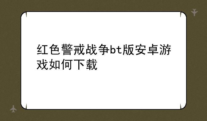 红色警戒战争bt版安卓游戏如何下载
