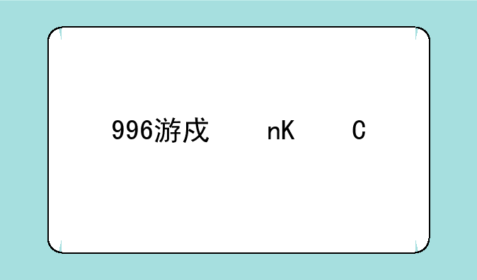 996游戏盒子一个手机能绑两个账号吗