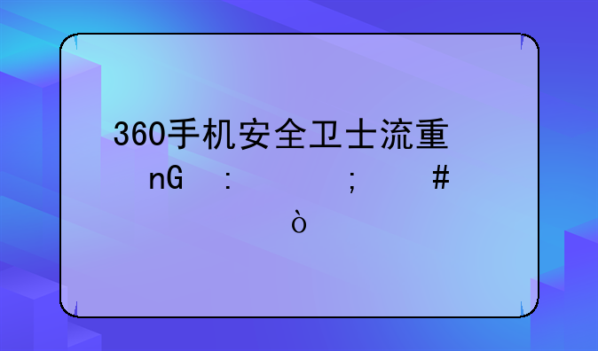 360手机安全卫士流量监控怎么设置？