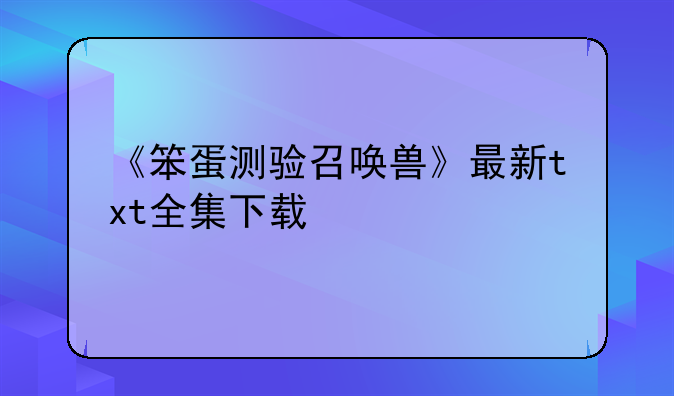 《笨蛋测验召唤兽》最新txt全集下载
