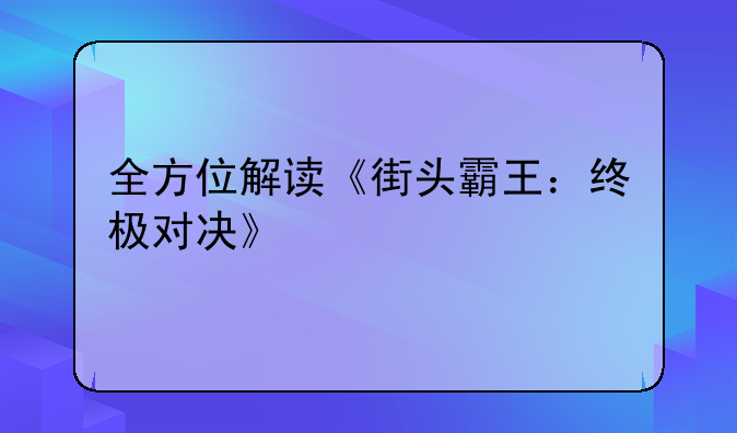 全方位解读《街头霸王：终极对决》