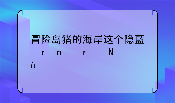 冒险岛猪的海岸这个隐藏地图在哪？