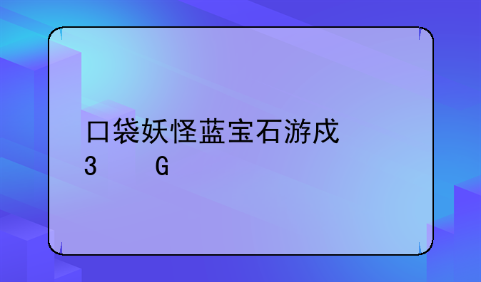 口袋妖怪蓝宝石游戏里金手指怎么用