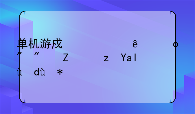 单机游戏一个人进到房子闯关打怪？