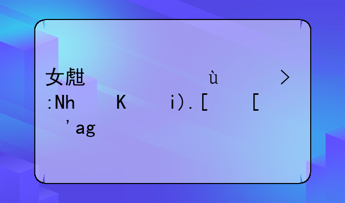 女生穿连衣裤怎么撒尿？真心求解。
