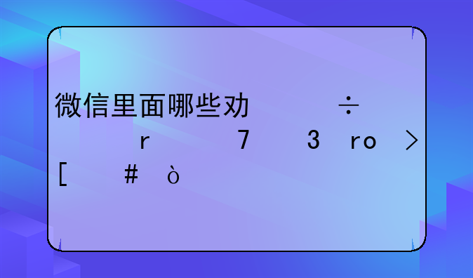 微信里面哪些功能你最不希望取消？