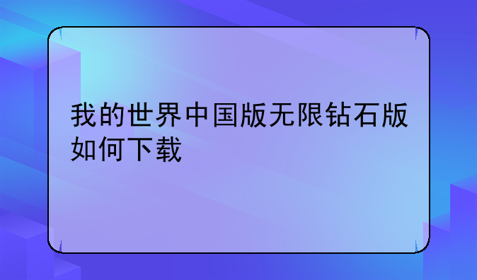 我的世界中国版无限钻石版如何下载