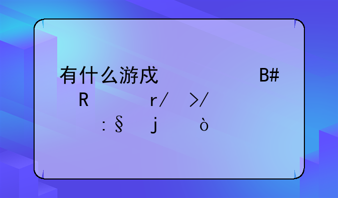 有什么游戏适合男女朋友一起玩的？