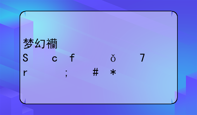 梦幻西游元宵答题器共享不在怎么办
