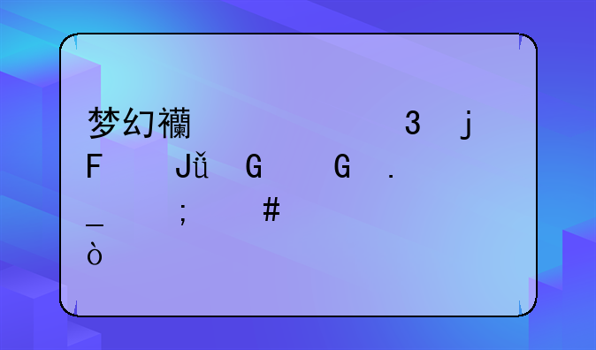 梦幻西游里的摇钱树树苗怎么照顾？