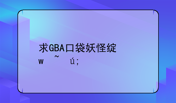 求GBA口袋妖怪绿宝石美版金手指代码