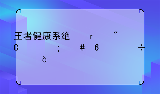 王者健康系统未成年怎么换身份证？