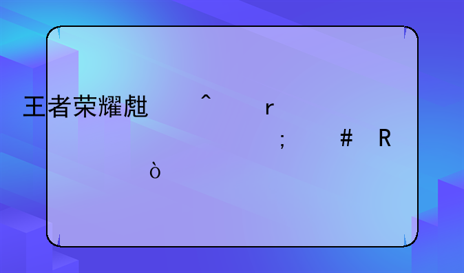 王者荣耀生日在一年内怎么改两次？