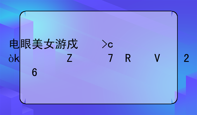 电眼美女游戏变身：全方位攻略指南