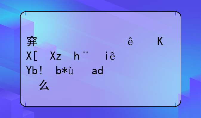 穿越火线一共几把枪？分别是什么？